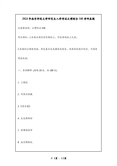 2024年南京师范大学研究生入学考试文博综合348考研真题