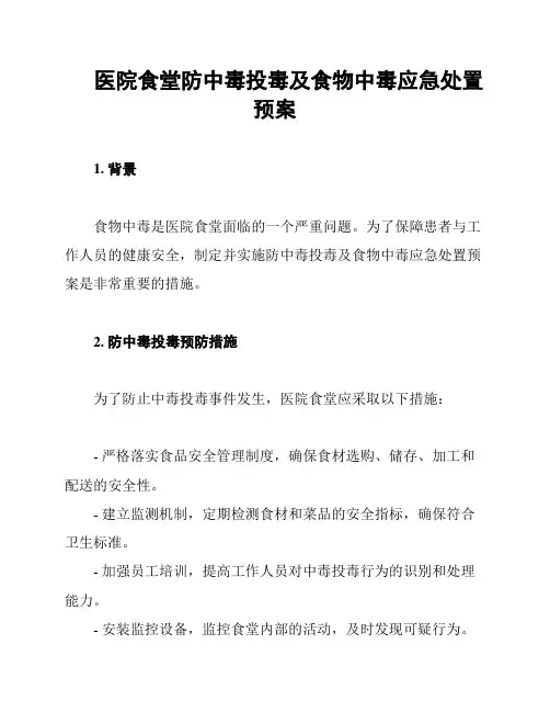 医院食堂防中毒投毒及食物中毒应急处置预案