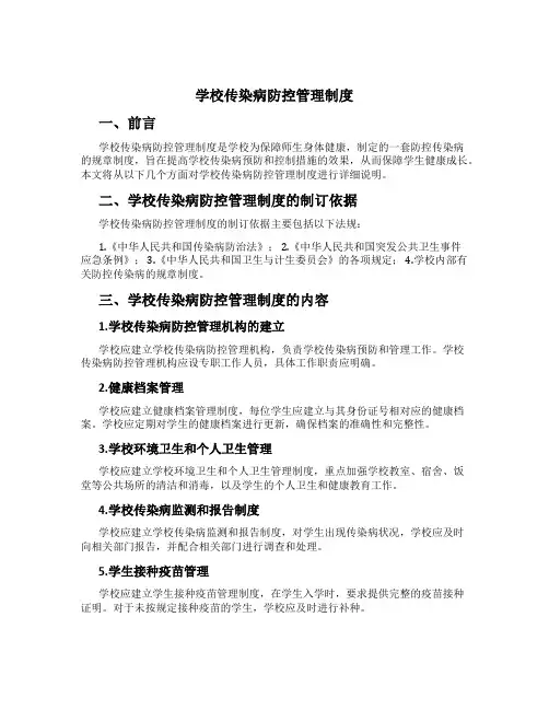 学校传染病防控管理制度