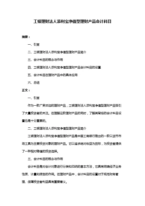 工银理财法人添利宝净值型理财产品会计科目