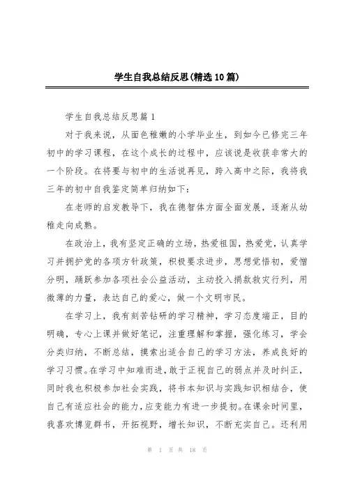 学生自我总结反思(精选10篇)