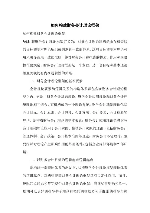 如何构建财务会计理论框架