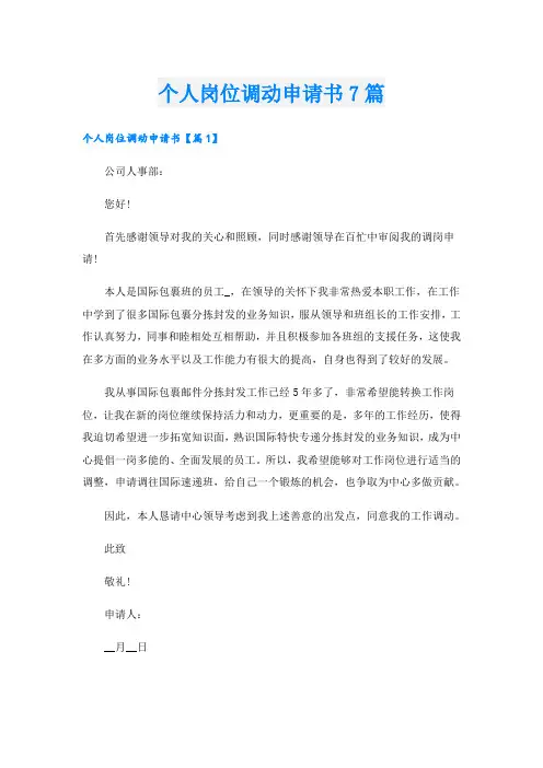 个人岗位调动申请书7篇
