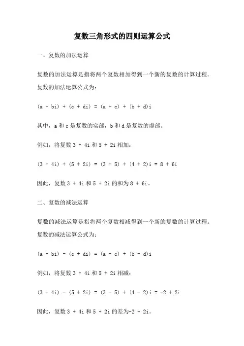 复数三角形式的四则运算公式
