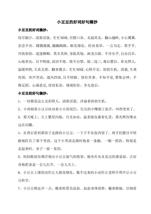 小豆豆的好词好句摘抄