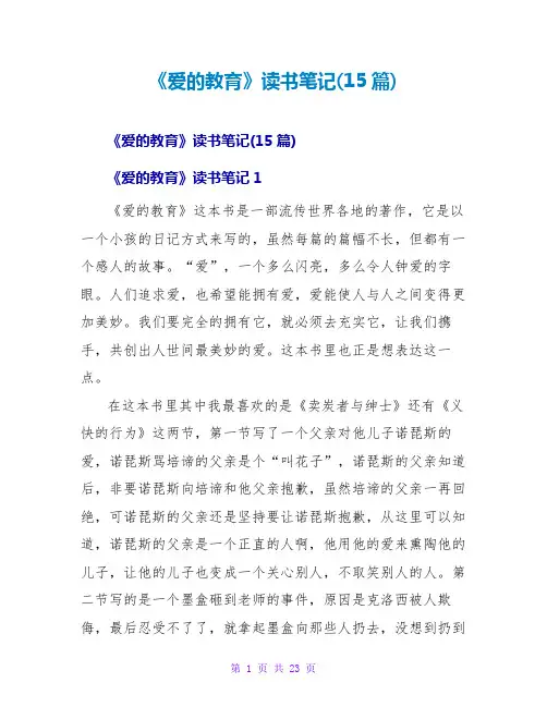 《爱的教育》读书笔记(15篇)
