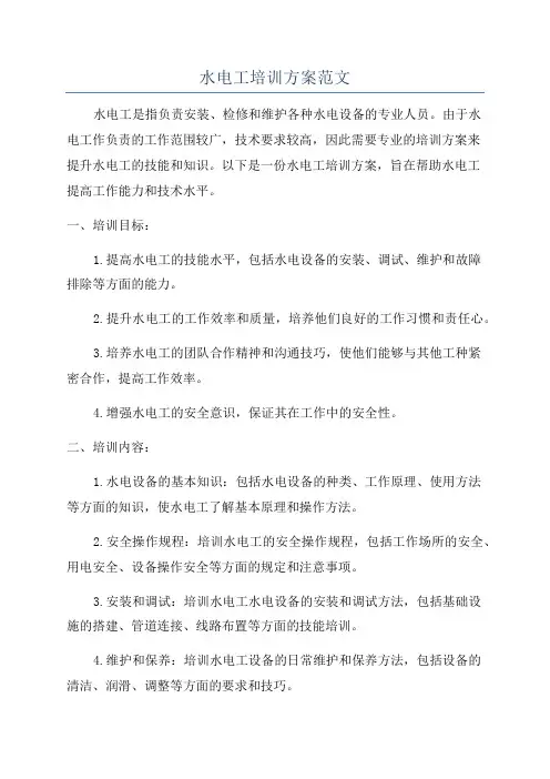 水电工培训方案范文
