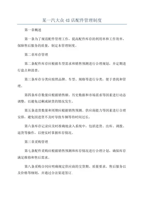 某一汽大众4S店配件管理制度