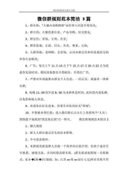 微信群规则范本简洁 3篇