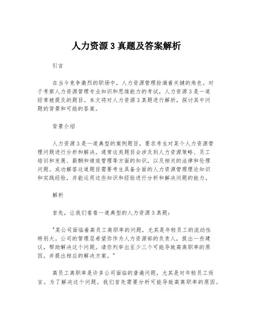 人力资源3真题及答案解析