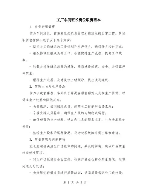 工厂车间班长岗位职责范本