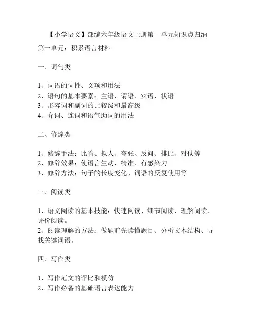 【小学语文】部编六年级语文上册第一单元知识点归纳