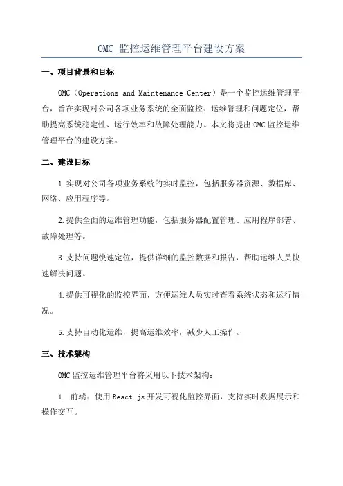 OMC_监控运维管理平台建设方案