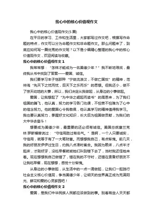 我心中的核心价值观作文（5篇）