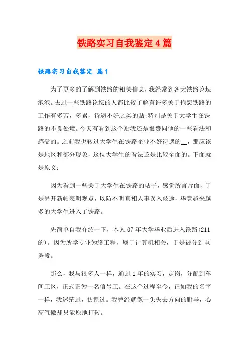 铁路实习自我鉴定4篇