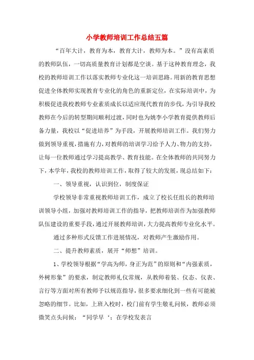 2019年小学教师培训工作总结五篇
