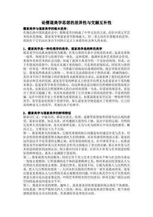 论儒道美学思想的差异性与交融互补性