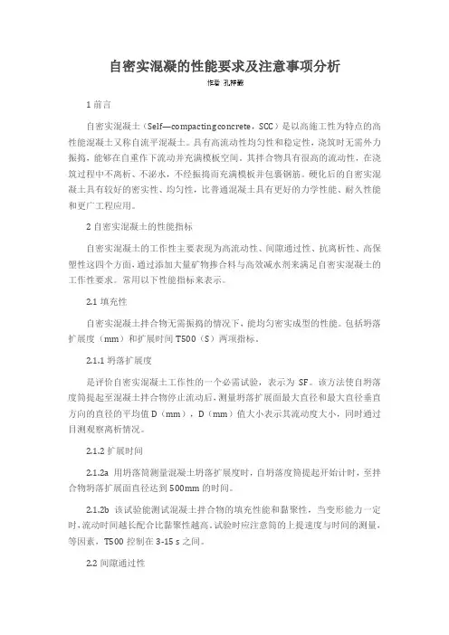自密实混凝的性能要求及注意事项分析