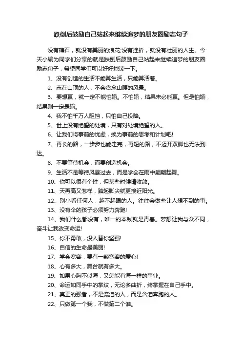 跌倒后鼓励自己站起来继续追梦的朋友圈励志句子