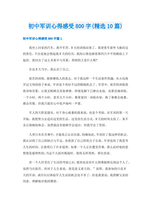 初中军训心得感受800字(精选10篇)