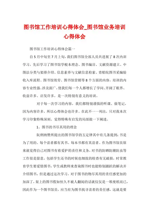 图书馆工作培训心得体会_图书馆业务培训心得体会
