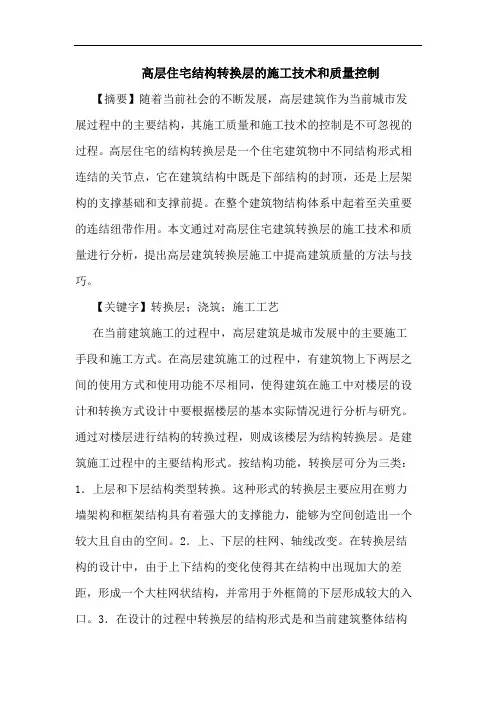 高层住宅结构转换层施工技术和质量控制论文