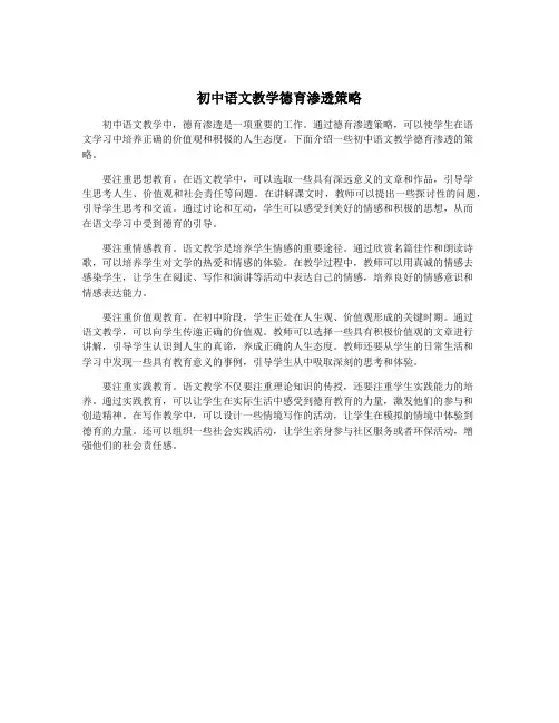 初中语文教学德育渗透策略