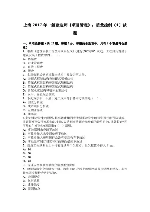 上海2017年一级建造师《项目管理》：质量控制(4)试题