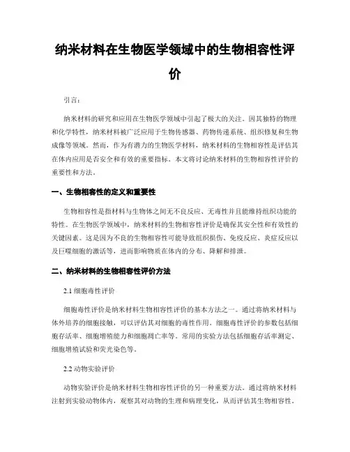 纳米材料在生物医学领域中的生物相容性评价