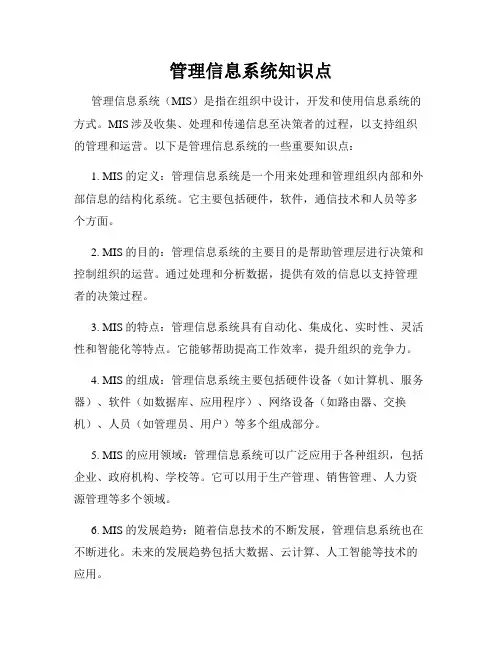 管理信息系统知识点