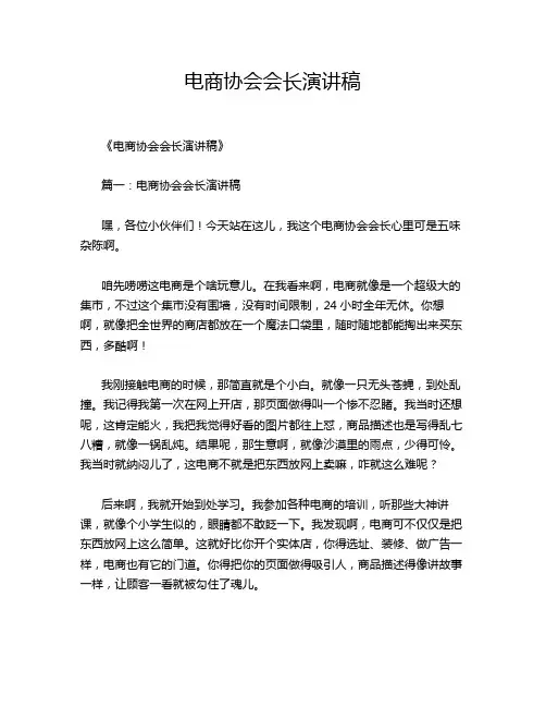 电商协会会长演讲稿