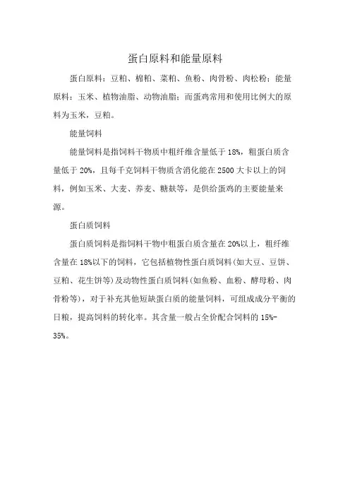 蛋白原料和能量原料