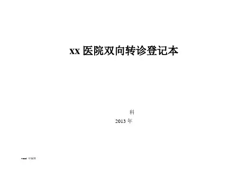 双向转诊登记表格模板