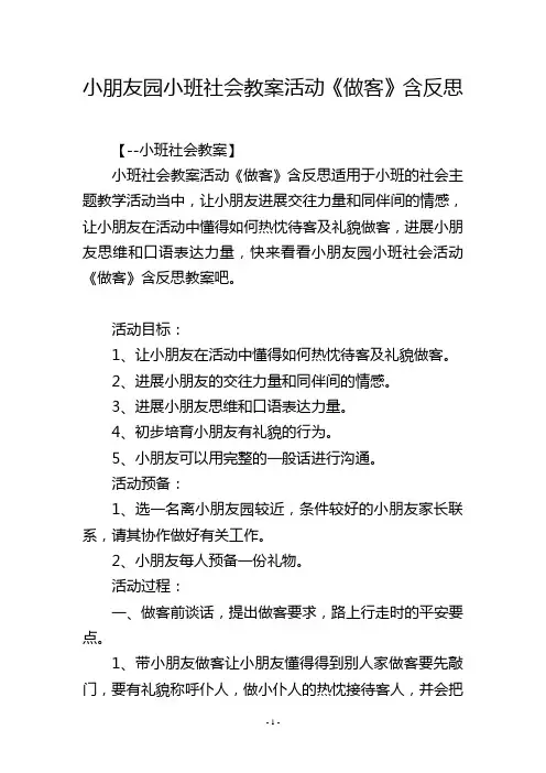 幼儿园小班社会教案活动《做客》含反思