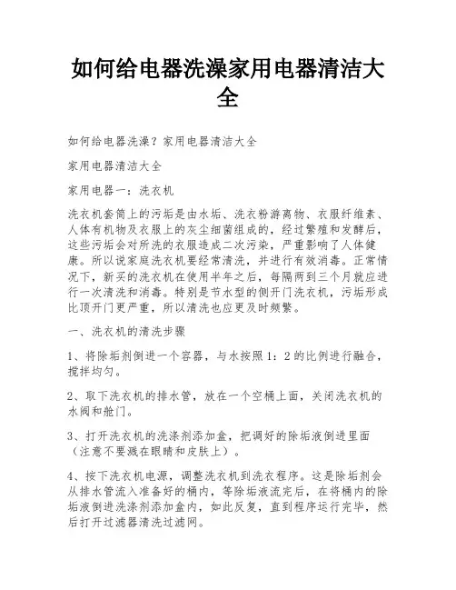 如何给电器洗澡家用电器清洁大全