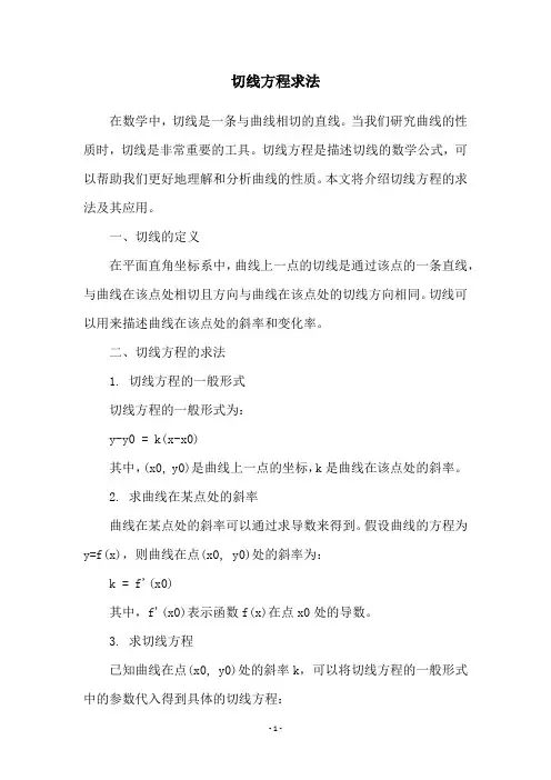 切线方程求法