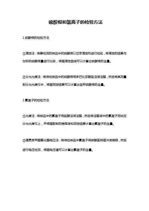 硫酸根和氯离子的检验方法