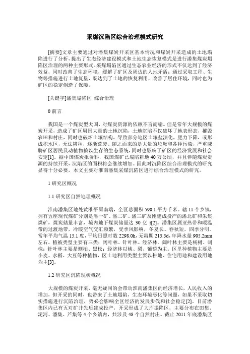 采煤沉陷区综合治理模式研究