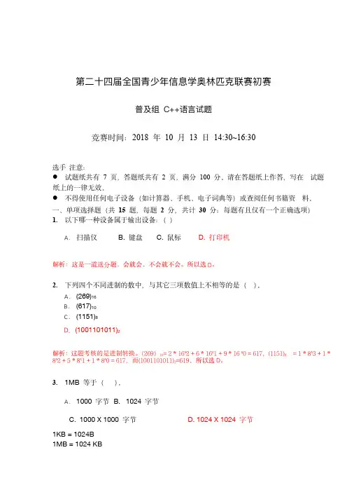 2018NOIP普及组初赛试题答案解析