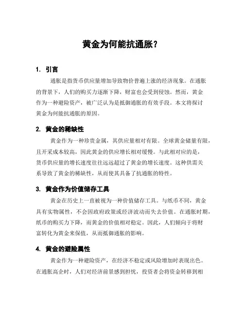 黄金为何能抗通胀？