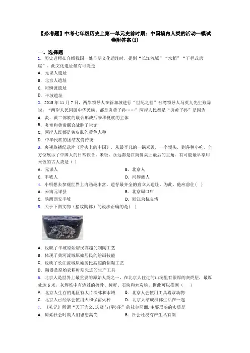 【必考题】中考七年级历史上第一单元史前时期：中国境内人类的活动一模试卷附答案(1)