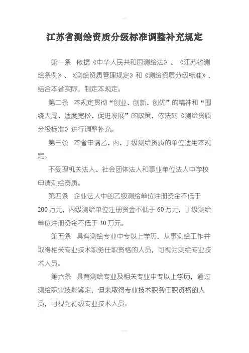 江苏省测绘资质分级标准调整补充规定