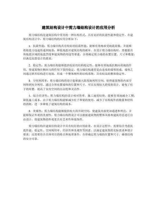 建筑结构设计中剪力墙结构设计的应用分析