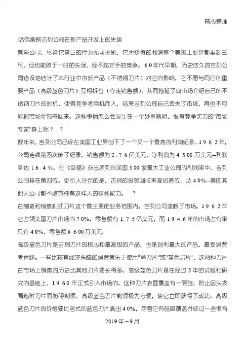 哈佛案例吉列公司在新产品开发上的失误