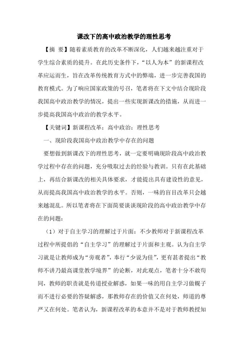 课改下高中政治教学理性思考论文