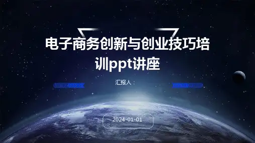 电子商务创新与创业技巧培训ppt讲座