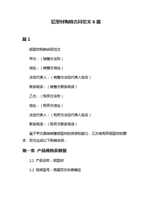 铝型材购销合同范文6篇