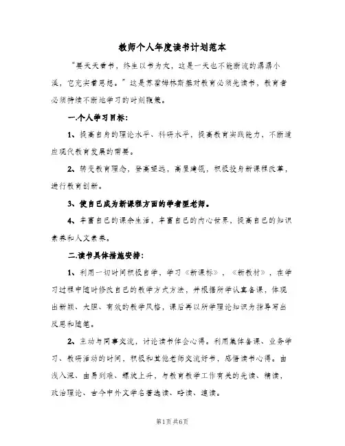 教师个人年度读书计划范本(三篇)
