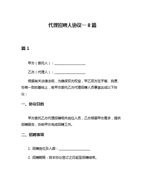 代理招聘人协议一8篇