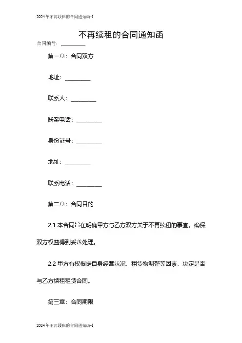 2024年不再续租的合同通知函